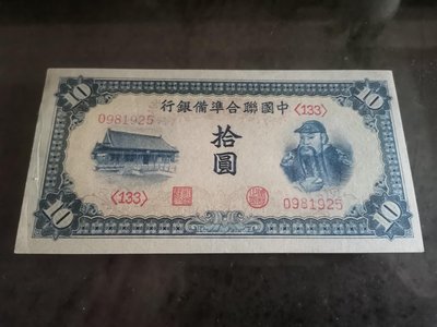 中國聯合準備銀行拾圓紙鈔，95新無中折，邊小皺折，品項好，