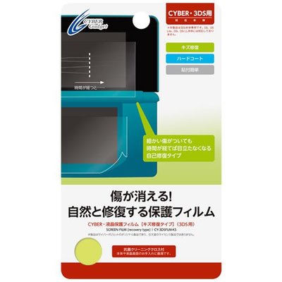 Cyber日本原裝 3DS主機周邊 划痕修復型 液晶螢幕保護貼【板橋魔力】