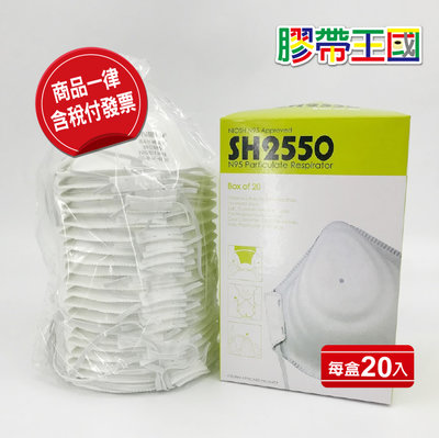 [膠帶王國]SH2550 N95不織布 罩式口罩 一盒20只無零售  防粉塵、防臭氣，有效隔離~含稅附發票