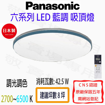 【敬】Panasonic 國際牌 42.5W 藍調 遙控 吸頂燈 LED 六系列 調光 調色 日本製 客廳 房間 臥室