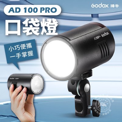 現貨 神牛 AD100pro 攝影燈 外拍閃光燈 口袋燈 外拍燈 100Ws 閃光燈補光燈 可搭AK-R1、S2支架