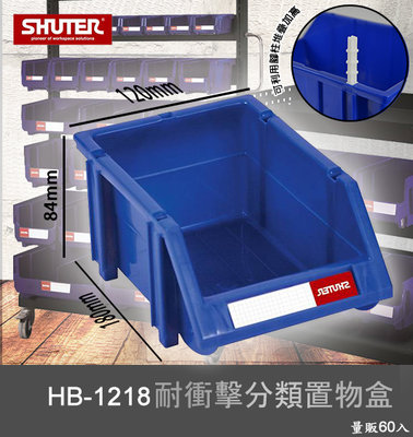 【樹德嚴選】HB-1218 耐衝擊分類置物盒 工具盒 收納盒 分類盒 零件盒 耐衝擊 歸納盒 置物 工具箱 整理盒