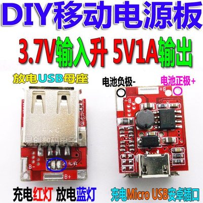 DIY行動電源 板5V 1A升壓板器 3.7伏升壓電源模組 18650電池升壓板 w84 [97260]