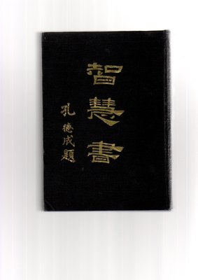 【老來俏中古書】《智慧書》1969年精裝本│香港 思高聖經學會│785