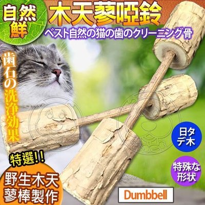 【🐱🐶培菓寵物48H出貨🐰🐹】自然鮮系列》木天蓼啞鈴貓玩具NF-003 特價75元