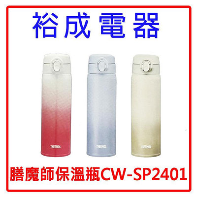 【裕成電器‧高雄實體店】THERMOS膳魔師 500ml輕量化保溫瓶三入組CW-SP2401另售電熱水瓶PDU-A30R