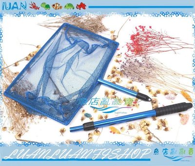 【~魚店亂亂賣~】LUANFISHOP組合式14吋(藍色)撈魚網/撈蝦網(粗目)伸縮範圍17-70CM大型魚.鯉魚