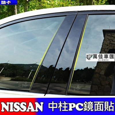 日產 Nissan 車門 B柱 C柱 Big TIIDA SENTRA  X-TRAIL KICKS 鏡面裝飾 中柱 NISSAN 日產 汽車配件 汽車改裝 汽