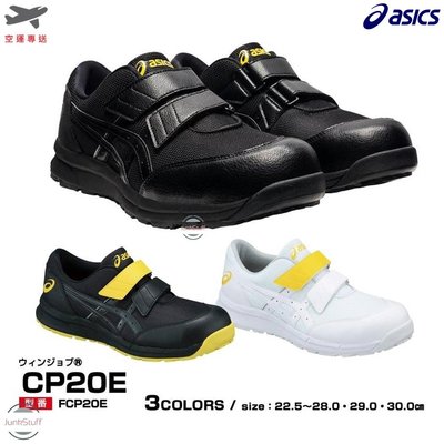 Asics 日本 亞瑟士 CP20E 安全鞋 工作鞋 安全靴 工作靴 塑鋼鞋 日規 超輕量 久站 防滑 抗靜電 防靜電