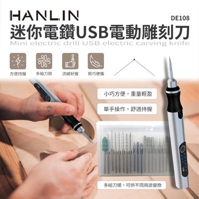 HANLIN-DE108 迷你電鑽USB電動雕刻刀