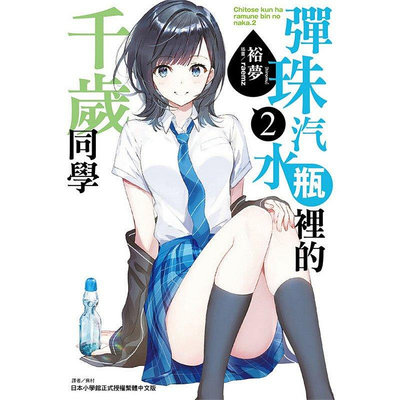 漫爵 彈珠汽水瓶里的千歲同學2 輕小說 東立 書 裕夢 台正版