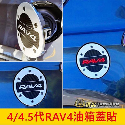 TOYOTA豐田 4代4.5代【RAV4油箱蓋貼膜】3M車貼 2013-2018年RAV4專用 油箱