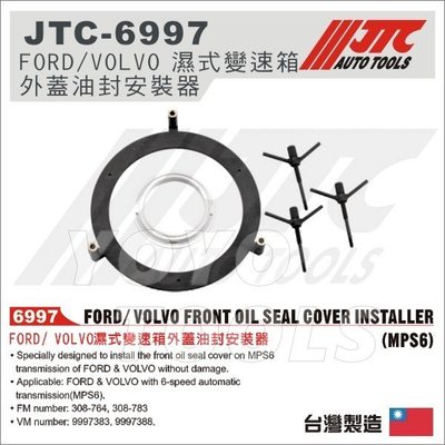 【YOYO汽車工具】JTC-6997 FORD VOLVO 濕式變速箱外蓋油封安裝器