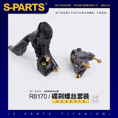 SPARTS 碟剎螺絲套裝適配R8170及配件螺絲shimano公路系列