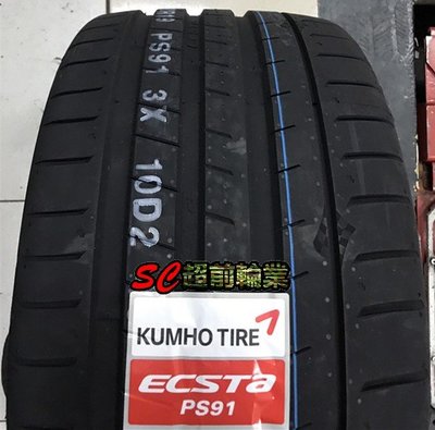 【超前輪業】KUMHO 錦湖 PS91 ECSTA 245/40-19 98Y 運動型性能胎 特價 5700