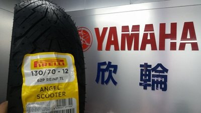 欣輪車業 倍耐力 ANGEL 天使胎 130/70-12 62P 促銷價 含安裝2300元