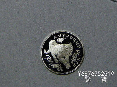 【鑒 寶】（外國錢幣） 俄羅斯1993年1盧布銀幣 精製 西伯利亞虎銀幣 XWW320