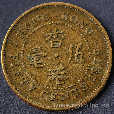 香港5毫硬幣1977-1990五毫黃銅幣女王風水港澳臺老錢幣