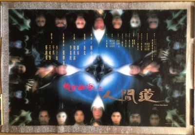 極品收藏- 倩女幽魂II人間道 - 王祖賢、張國榮、張學友 - 罕見香港原版電影海報(1990年)
