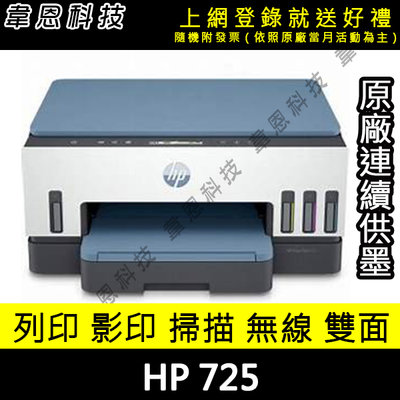 【韋恩科技-高雄-含發票可上網登錄】HP Smart Tank 725 連續供墨噴墨印表機 (方案A)
