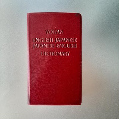 【快樂書屋】Yohan English Japanese Dictionary英和和英（英日日英）袖珍字典口袋書-1990年6月發行