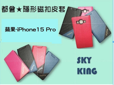 【都會隱形磁扣】★蘋果- iPhone 15 pro ★側掀式站立皮套