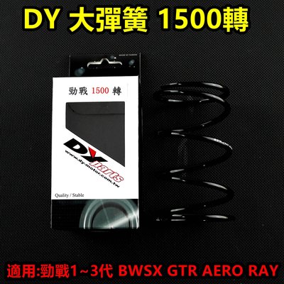 DY 大彈簧 離合器彈簧 矽鉻合金 1500轉 適用於 勁戰 新勁戰 三代勁戰 BWSX GTR AERO