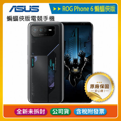 《含稅》ASUS ROG Phone 6 (12G/256G) 6.78吋蝙蝠俠版電競手機