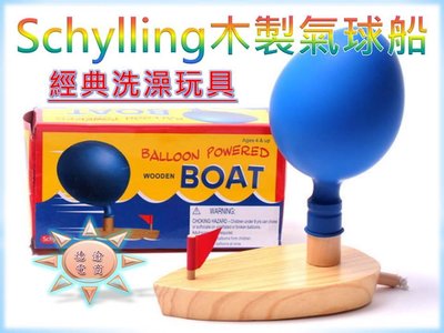 [現貨在台 台灣出貨]歐美原單schylling木製氣球船 經典戲水玩具 ballon powered boat