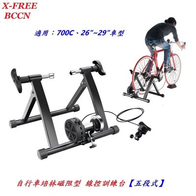 X-FREE BCCN自行車培林磁阻型訓練台【五段式】適用700C、26"~29"自行車騎行台 腳踏車架練習台