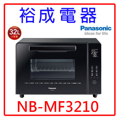 【裕成電器‧詢價俗俗賣】國際牌32L 微電腦電烤箱 NB-MF3210 另售 NU-SC300B NT-H900