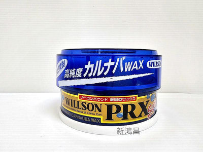 【新鴻昌】日本 Willson PRX光澤棕櫚蠟 固蠟 硬蠟 車蠟 棕梠蠟 高純度巴西棕櫚 適用全車色