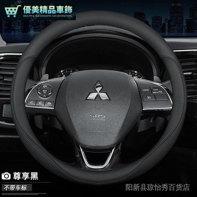 臺灣熱賣 臺灣熱賣 三菱asx方向盤套真皮超薄 ZINGER SAVRIN SPORTBAK OLT PLUS S-優美精品車飾