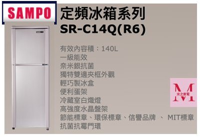 SAMPO定頻冰箱系列SR-C14Q(R6) 140L *米之家電*