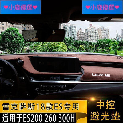 全館免運 Lexus凌志ES200避光墊 ES改裝 300h儀表臺墊防曬隔熱內飾墊 可開發票