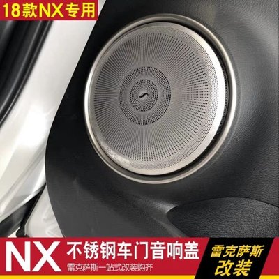 ✔️ 現貨 雷克薩斯 Lexus NX 300h NX 200t NX200門板喇叭 裝飾 圈亮片車門音響圈