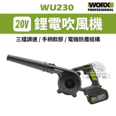 【現貨】威克士 WU230 直流吹風機 鼓風機 吹葉機 無刷 鋰電 20V WORX WU230.9