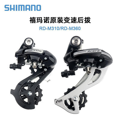 現貨SHIMANO ALTUS RD-M310后撥M360山地車后撥3*8速21速24速后變速器自行車零組件