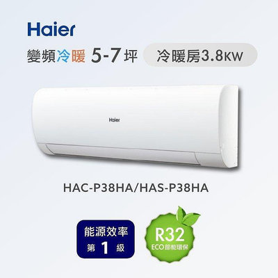 Haier 海爾 6-7坪 R32一級能效 變頻一對一分離式冷暖分離式冷氣 HAC-P38HA/HAS-P38HA