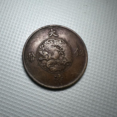 大清銅幣 宣統三年 十文 宣三 銅 銅幣64361