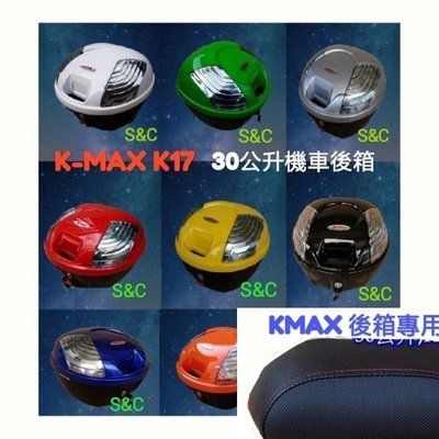 【shich急件】 K-max K17( LED有燈型)快拆式/ 各色後行李箱(後置物箱)30公升+後靠背