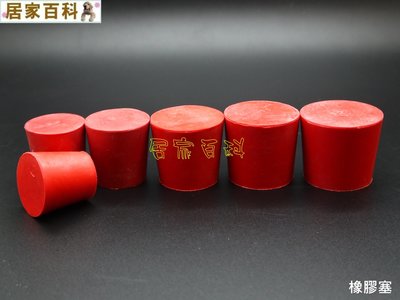 【居家百科】橡皮塞 15號 - 15# 橡膠塞 塞子 蓋子 塞蓋 試管塞 過濾瓶塞 三角瓶塞 玻璃瓶塞