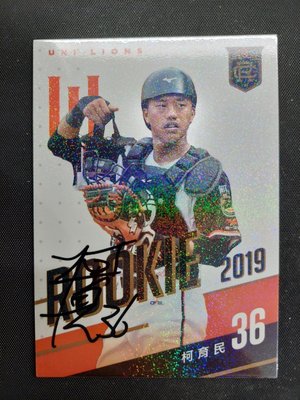 2020發行2019 中華職棒 球員卡 新人卡 統一獅 柯育民 親筆簽名卡 rc30