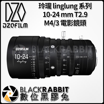 數位黑膠兔【 DZOFILM 玲瓏 linglung 系列 10-24mm T2.9 M4/3 電影鏡頭 】