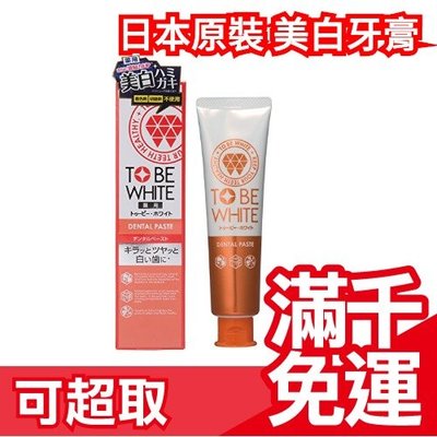 【橘色 基本款】日本 TO BE WHITE 牙齒亮白牙膏 100g ❤JP Plus+