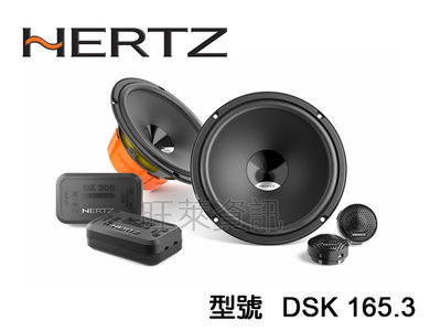 旺萊資訊 HERTZ 赫茲 DSK 165.3 6.5吋分音喇叭 160W 六吋半 分音喇叭 車用喇叭 DSK165.3