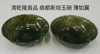 照片5張 (清朝時期波斯帝國進貢給乾隆皇帝的 痕都斯坦玉碗)