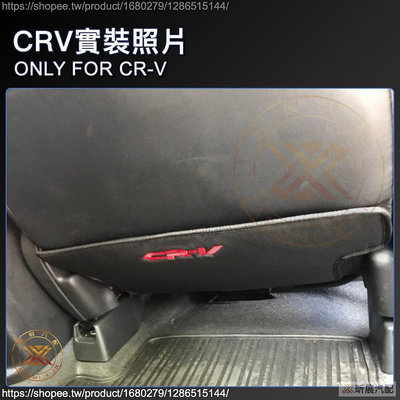 昕展 CRV5 CRV55 CRV4 專用 皮革 後座 椅背 防踢墊 防踢 前排 前座 CRV 配件 23