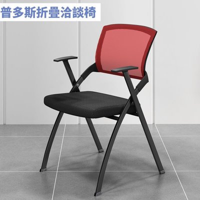 普多斯折疊洽談椅 可承重120kg 透氣網布久坐不悶熱 新型簡約會議椅 辦公椅 商務椅 折合椅 補習椅