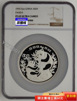 可議價1993年熊貓5盎司精制銀幣NGC69127985946【金銀元】銀幣 洋錢 大洋